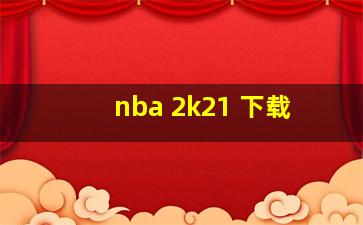 nba 2k21 下载